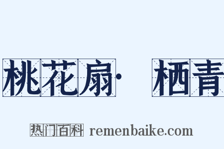 桃花扇·栖青是什么意思的图片